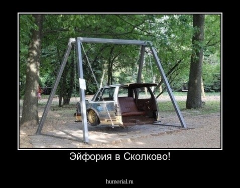 Эйфория в Сколково!