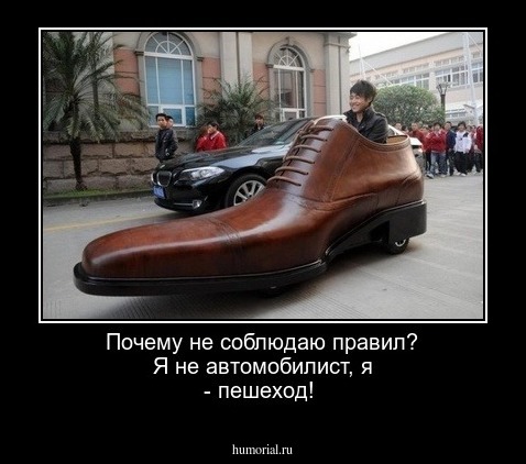 Почему не соблюдаю правил? Я не автомобилист, я - пешеход!