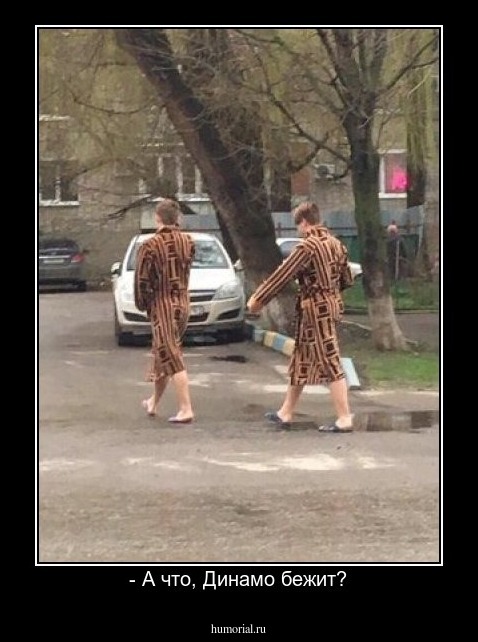 - А что, Динамо бежит?