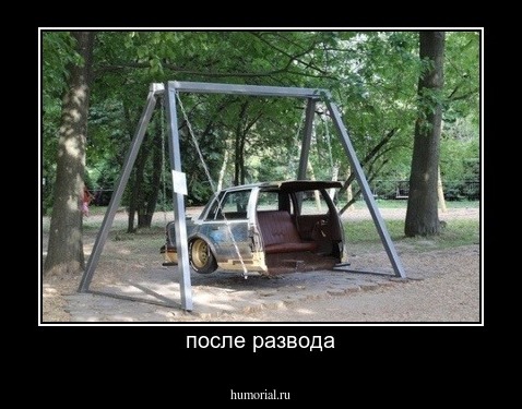 после развода