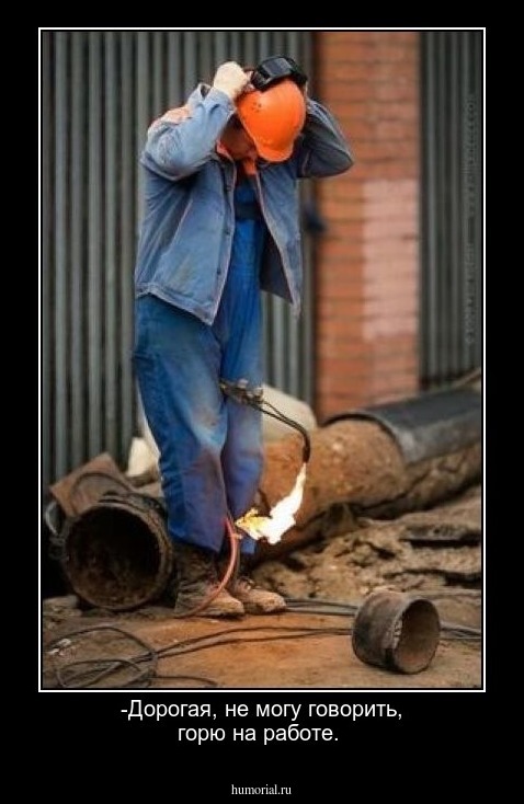 -Дорогая, не могу говорить, горю на работе.