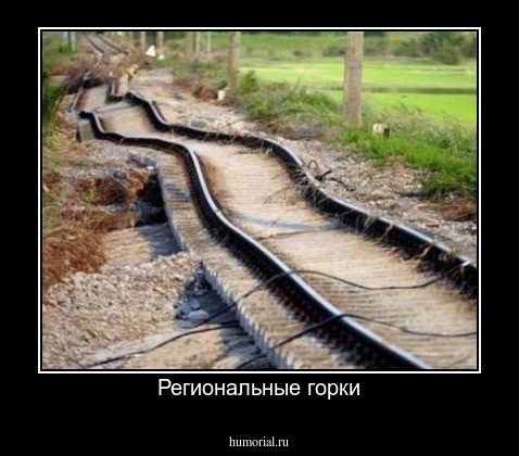 Региональные горки