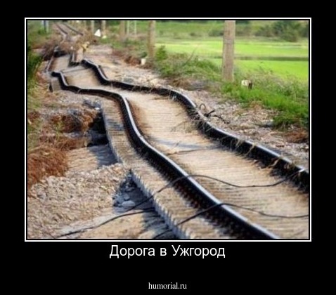 Дорога в Ужгород
