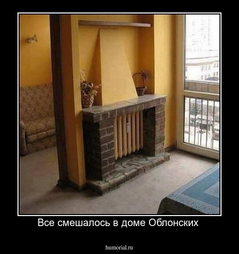 Все смешалось в доме Облонских 