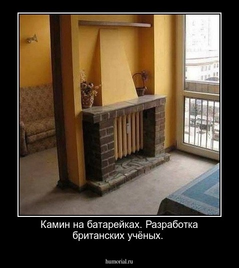 Камин на батарейках. Разработка британских учёных.