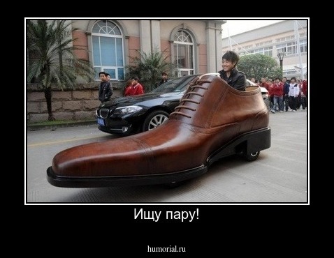 Ищу пару!