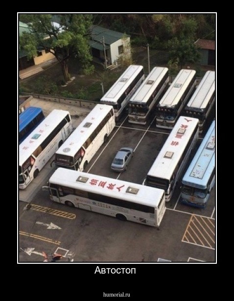 Автостоп 