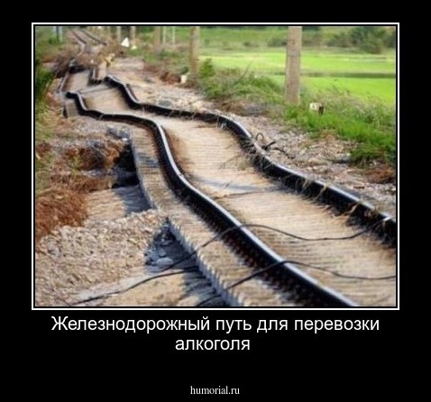 Железнодорожный путь для перевозки алкоголя