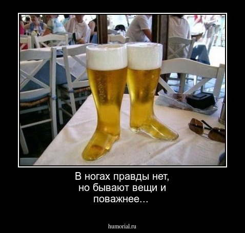 В ногах правды нет, но бывают вещи и поважнее...
