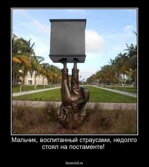 Мальчик, воспитанный страусами, недолго стоял на постаменте!