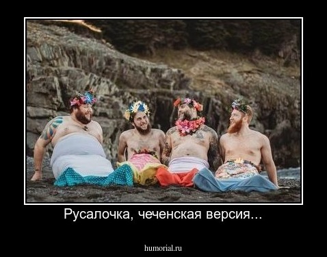 Русалочка, чеченская версия...