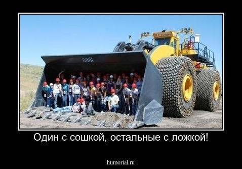 Один с сошкой, остальные с ложкой!