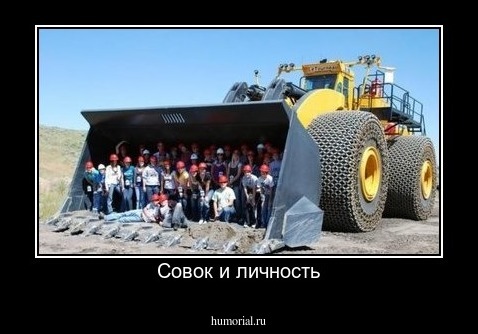 Совок и личность