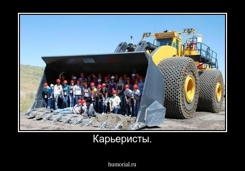 Карьеристы.