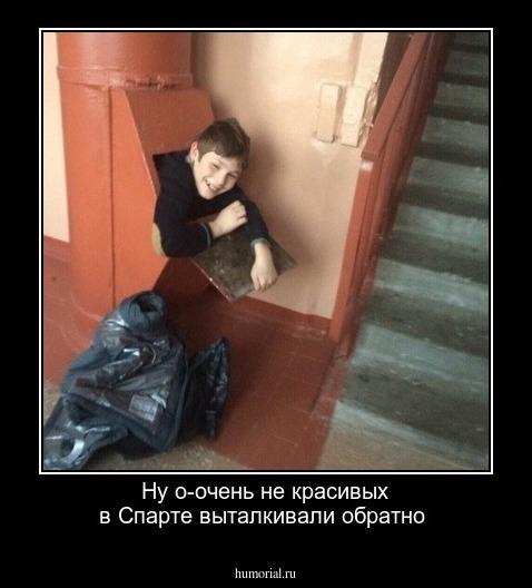 Ну о-очень не красивых в Спарте выталкивали обратно 