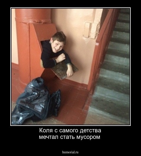 Коля с самого детства мечтал стать мусором 