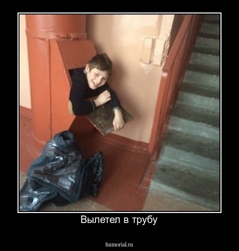 Вылетел в трубу
