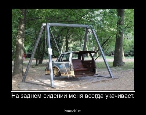 На заднем сидении меня всегда укачивает.