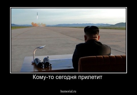Кому-то сегодня прилетит 