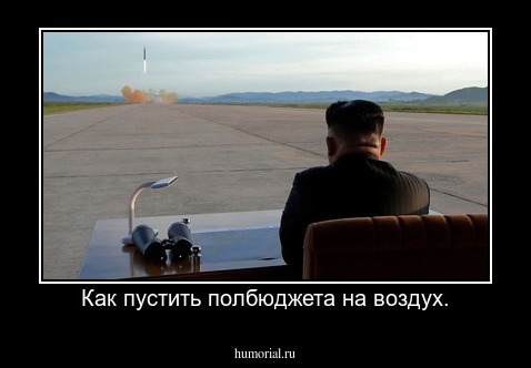 Как пустить полбюджета на воздух.