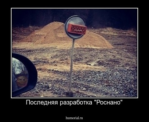 Последняя разработка "Роснано"