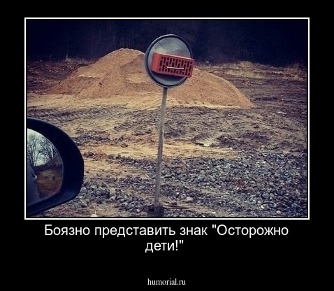 Боязно представить знак "Осторожно дети!"
