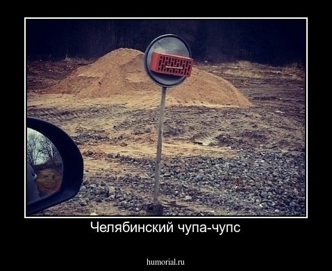 Челябинский чупа-чупс