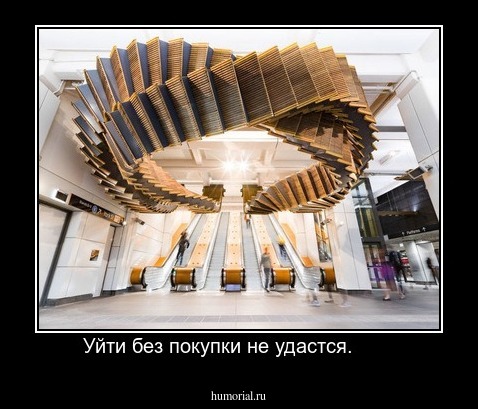 Уйти без покупки не удастся.       