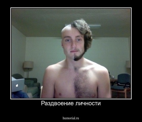 Раздвоение личности