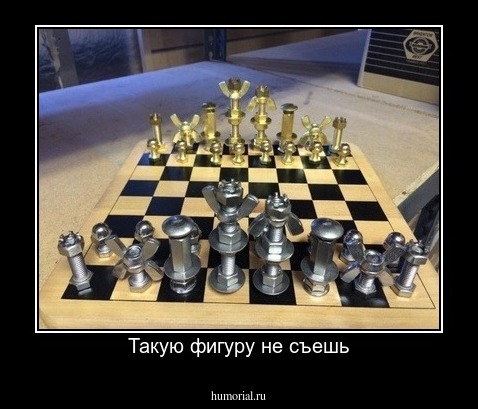 Такую фигуру не съешь