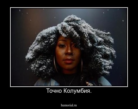 Точно Колумбия.