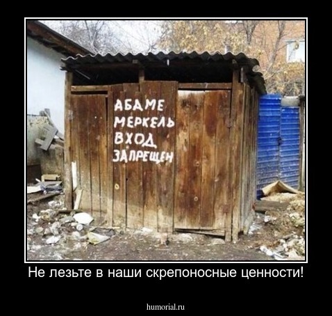 Не лезьте в наши скрепоносные ценности!