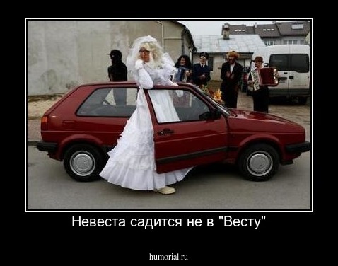 Невеста садится не в "Весту"