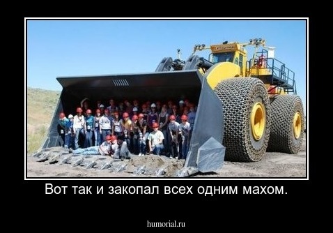 Вот так и закопал всех одним махом.