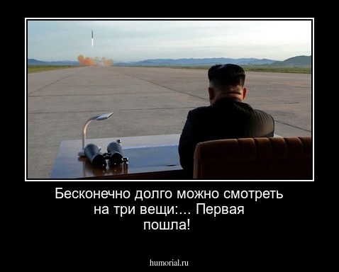 Бесконечно долго можно смотреть на три вещи:... Первая пошла!