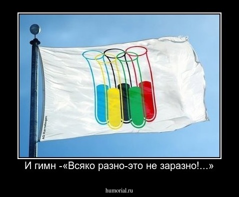 И гимн -«Всяко разно-это не заразно!...»