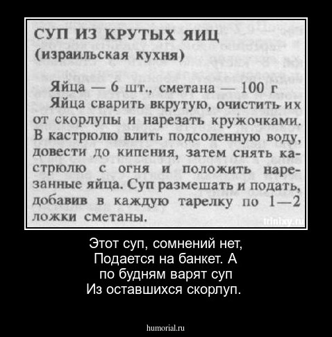 Этот суп, сомнений нет, Подается на банкет. А по будням варят суп Из оставшихся скорлуп.
