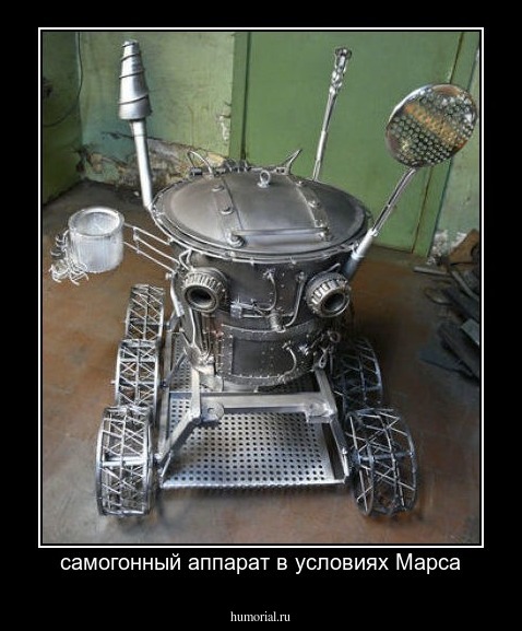 самогонный аппарат в условиях Марса