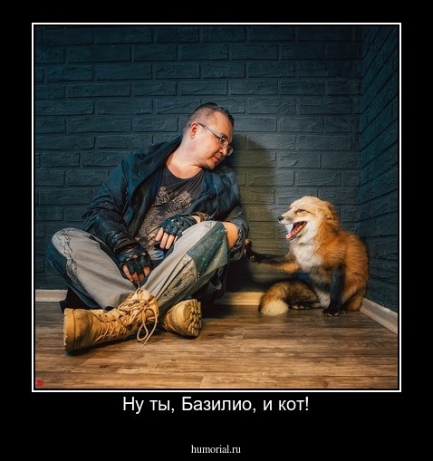 Ну ты, Базилио, и кот!