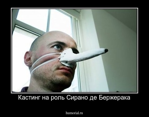 Кастинг на роль Сирано де Бержерака