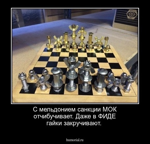 С мельдонием санкции МОК отчибучивает.
Даже в ФИДЕ гайки закручивают.