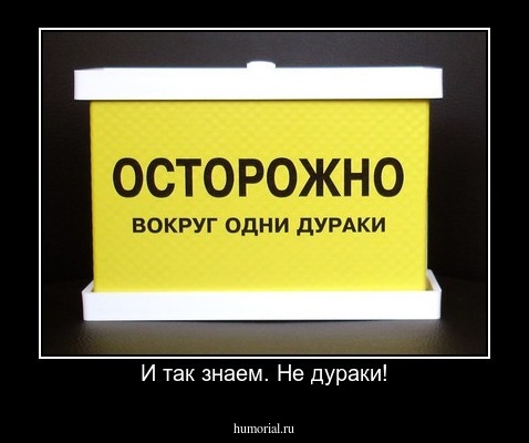 И так знаем. Не дураки!