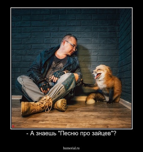 - А знаешь "Песню про зайцев"?