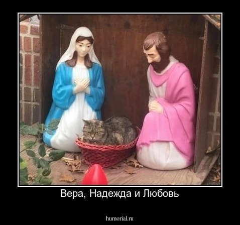 Вера, Надежда и Любовь