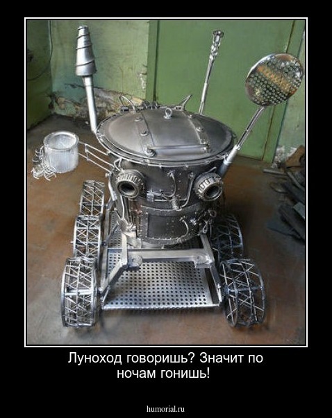 Луноход говоришь? Значит по ночам гонишь!