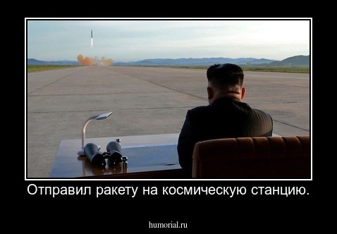 Отправил ракету на космическую станцию.