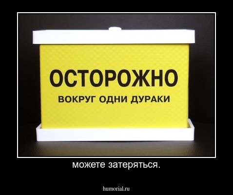 можете затеряться.