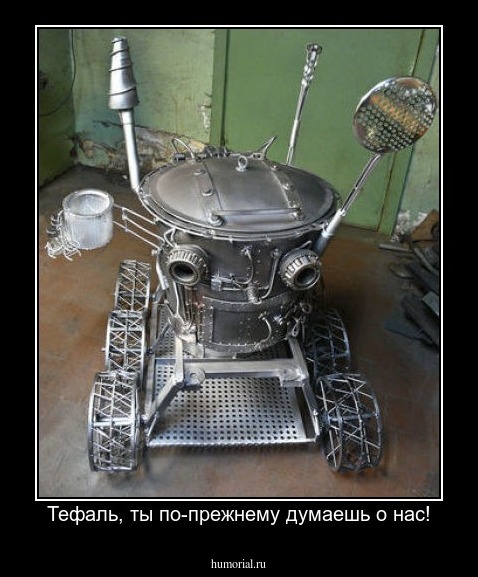 Тефаль, ты по-прежнему думаешь о нас!