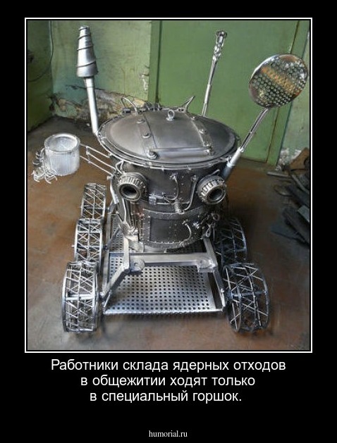 Работники склада ядерных отходов в общежитии ходят только в специальный горшок.