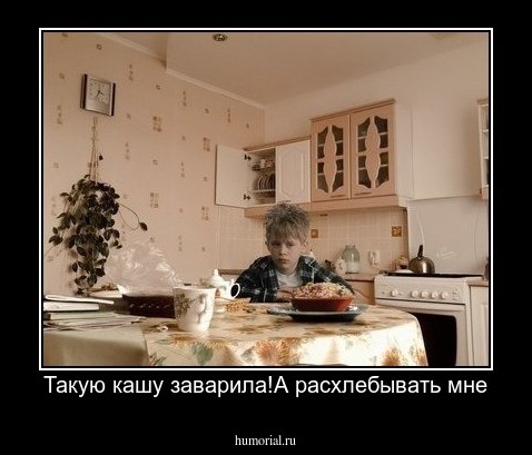 Такую кашу заварила!А расхлебывать мне